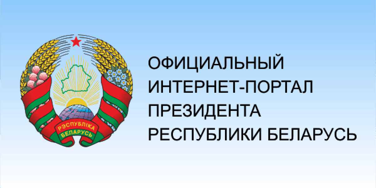 Сайт мзио рб. Баннер портал президента Республики Беларусь. Портал президента. Символы президента Республики Беларусь.